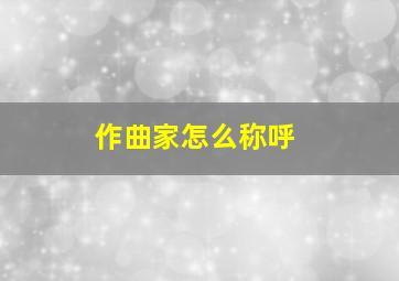 作曲家怎么称呼