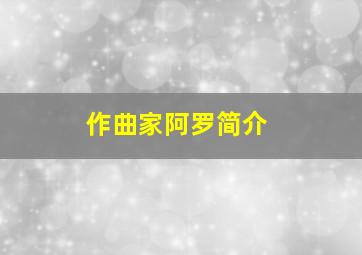 作曲家阿罗简介