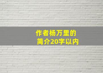 作者杨万里的简介20字以内