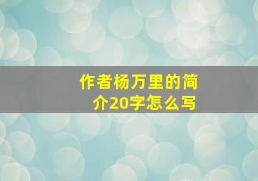 作者杨万里的简介20字怎么写