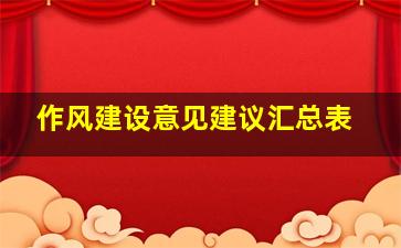 作风建设意见建议汇总表