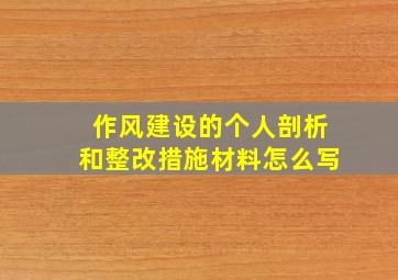 作风建设的个人剖析和整改措施材料怎么写