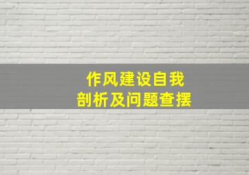 作风建设自我剖析及问题查摆