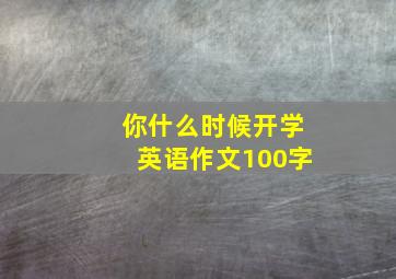 你什么时候开学英语作文100字