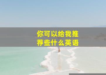 你可以给我推荐些什么英语