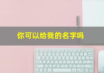 你可以给我的名字吗