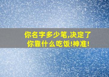 你名字多少笔,决定了你靠什么吃饭!神准!