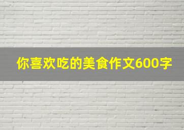 你喜欢吃的美食作文600字