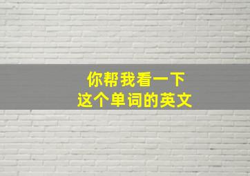 你帮我看一下这个单词的英文