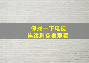 你找一下电视连续剧免费观看