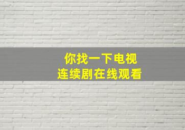 你找一下电视连续剧在线观看