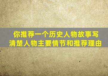 你推荐一个历史人物故事写清楚人物主要情节和推荐理由