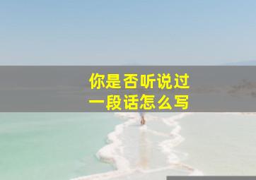 你是否听说过一段话怎么写