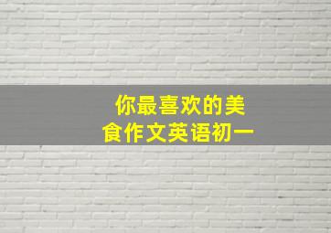 你最喜欢的美食作文英语初一