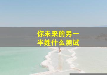 你未来的另一半姓什么测试