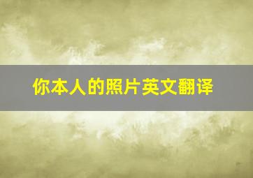 你本人的照片英文翻译