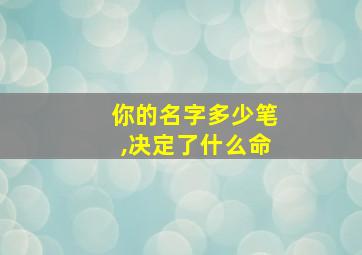 你的名字多少笔,决定了什么命