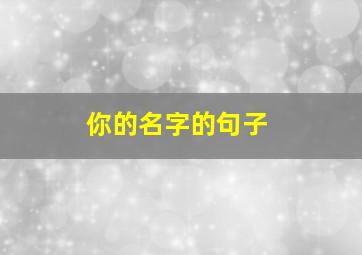 你的名字的句子