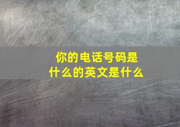 你的电话号码是什么的英文是什么