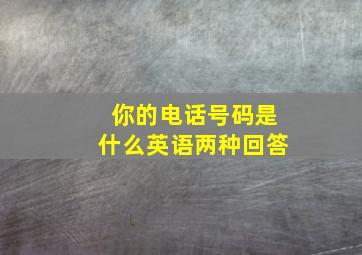 你的电话号码是什么英语两种回答