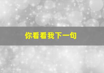 你看看我下一句