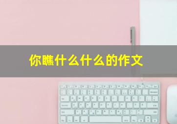 你瞧什么什么的作文