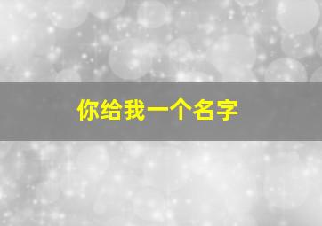 你给我一个名字