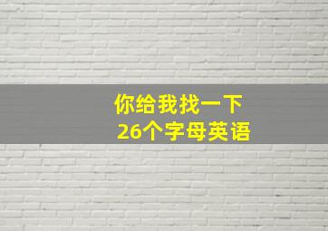 你给我找一下26个字母英语