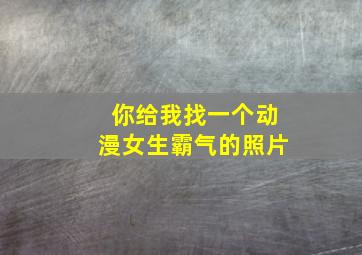 你给我找一个动漫女生霸气的照片