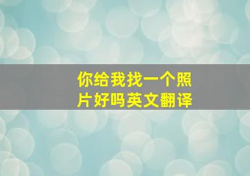 你给我找一个照片好吗英文翻译