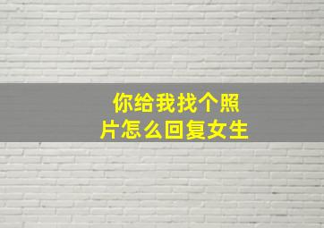 你给我找个照片怎么回复女生