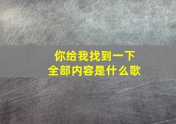 你给我找到一下全部内容是什么歌