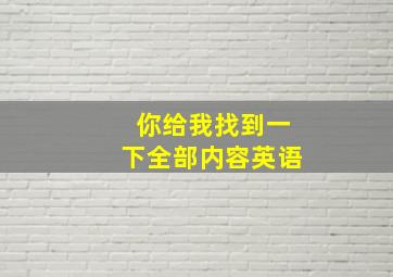 你给我找到一下全部内容英语