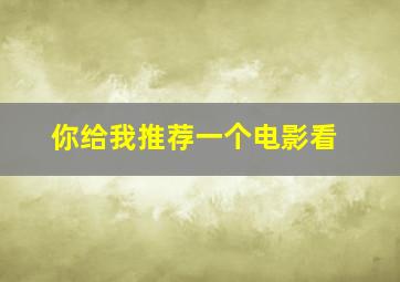 你给我推荐一个电影看