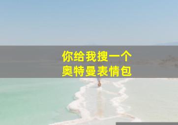 你给我搜一个奥特曼表情包