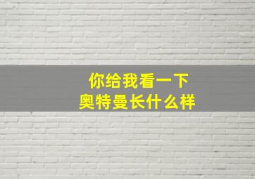 你给我看一下奥特曼长什么样