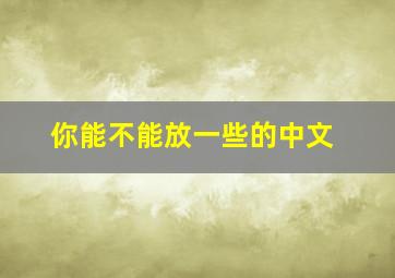 你能不能放一些的中文