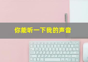 你能听一下我的声音