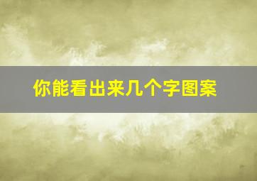 你能看出来几个字图案