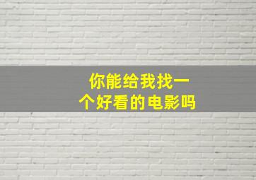 你能给我找一个好看的电影吗