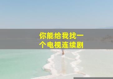 你能给我找一个电视连续剧