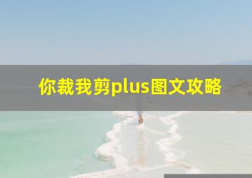 你裁我剪plus图文攻略