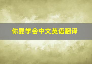 你要学会中文英语翻译