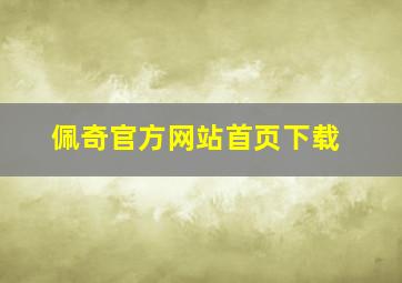 佩奇官方网站首页下载