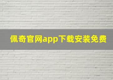 佩奇官网app下载安装免费