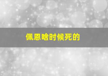 佩恩啥时候死的