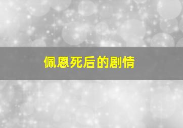 佩恩死后的剧情