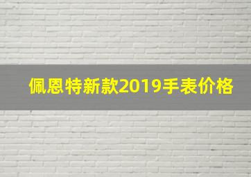 佩恩特新款2019手表价格