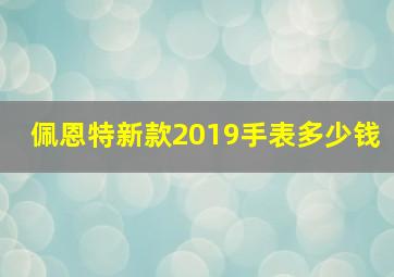 佩恩特新款2019手表多少钱