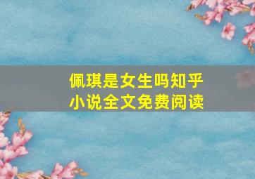 佩琪是女生吗知乎小说全文免费阅读